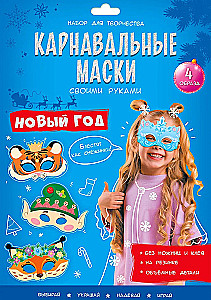 Karnavalas maskas ar savām rokām. Jaunais gads. 4 tēli