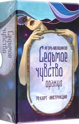 Septītais sajūta (78 kartes + instrukcija)