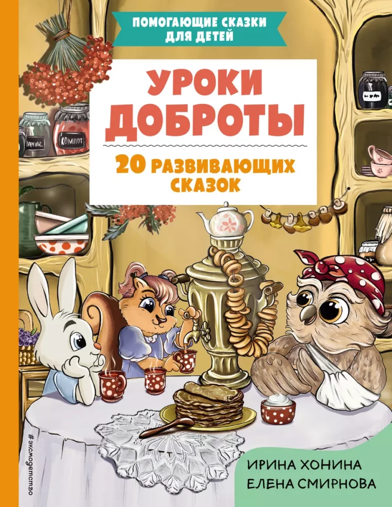 Laipnības mācības. 20 attīstošu pasaku