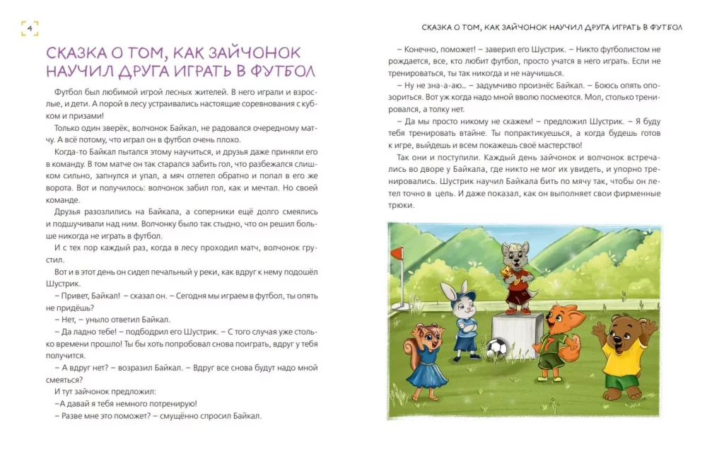 Laipnības mācības. 20 attīstošu pasaku