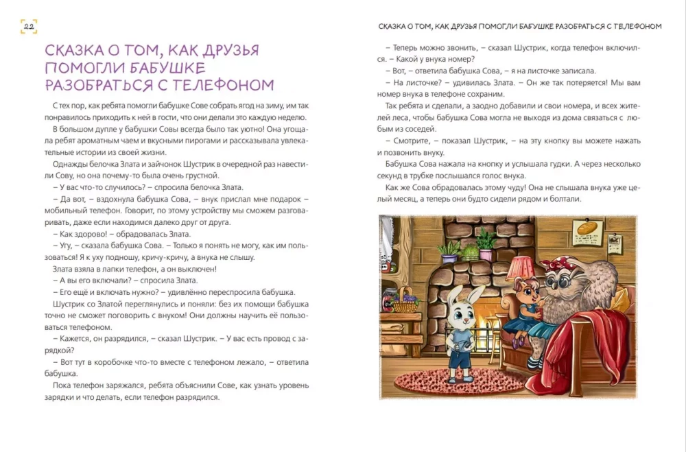 Laipnības mācības. 20 attīstošu pasaku