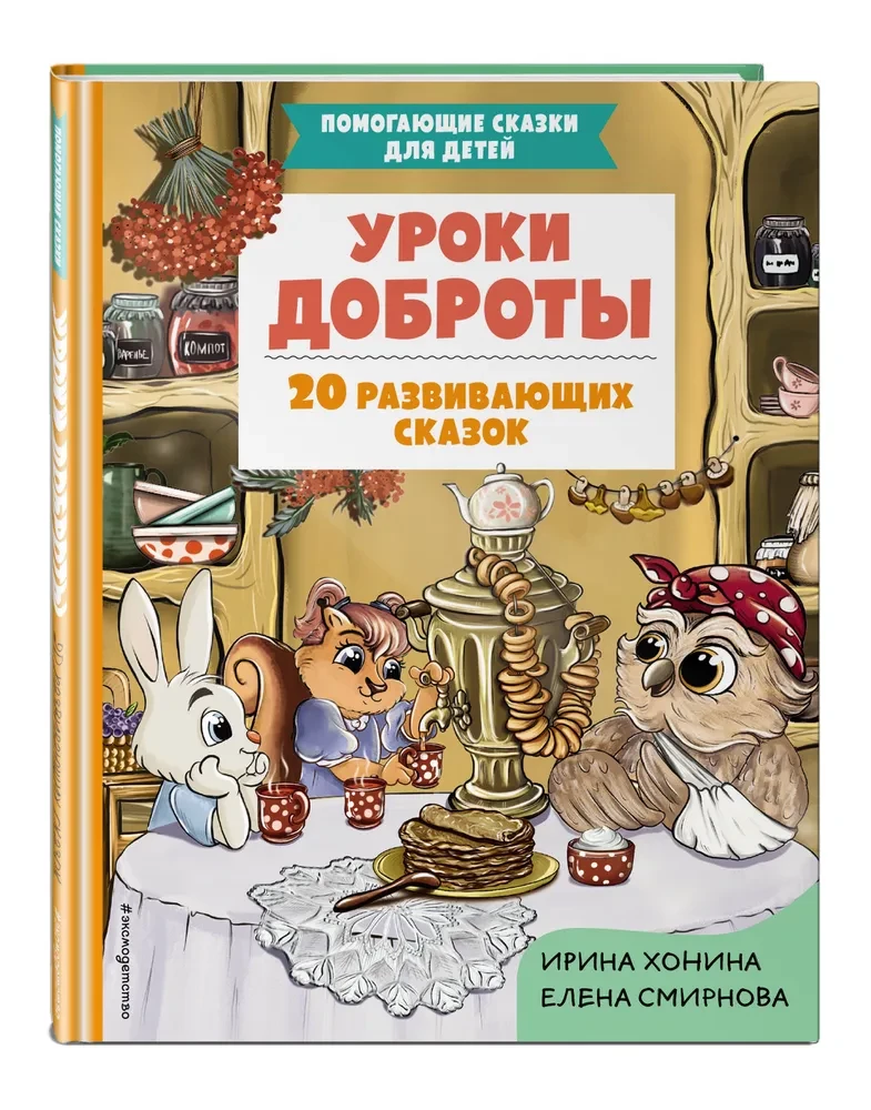 Laipnības mācības. 20 attīstošu pasaku