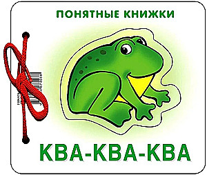 Saprotamas grāmatas. Kva-kva
