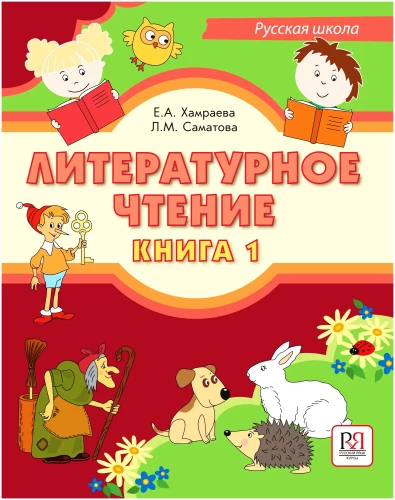 Literatūras lasīšana. Krievu skola (Grāmata 1)