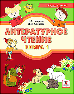 Literatūras lasīšana. Krievu skola (Grāmata 1)