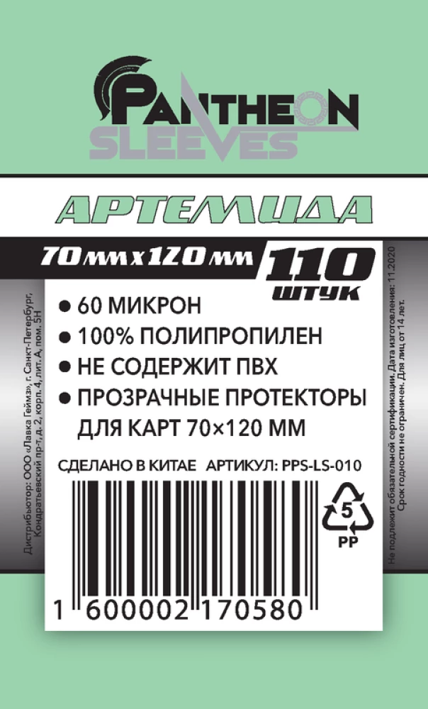 Aizsargi Artemīda, 70x120 mm, 110 gab.