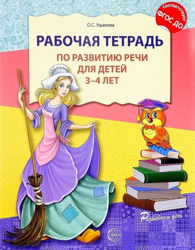 Darba burtnīca runas attīstībai bērniem no 3-4 gadiem.
