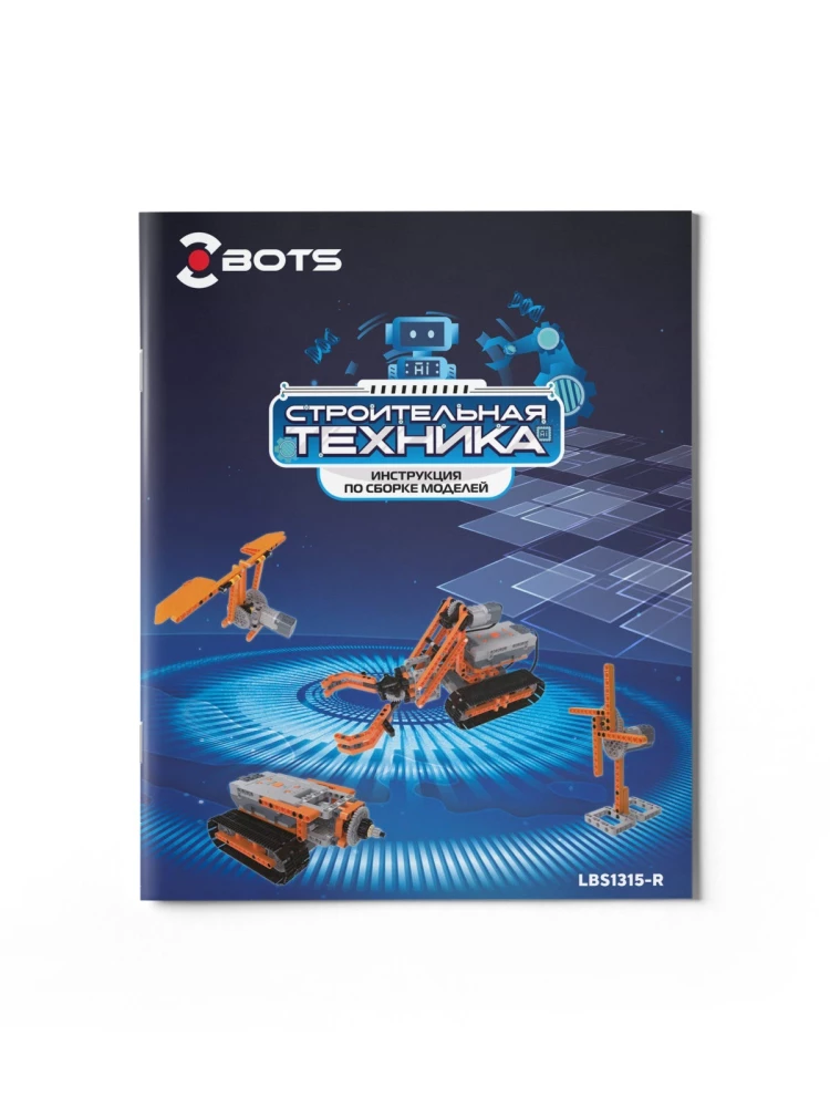 Konstruktors ar mehānismiem Z-BOTS. Būvniecības tehnika (478 detaļas)