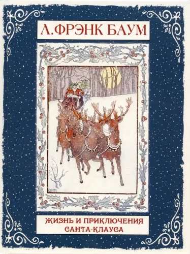 Dzīve un Santa Klausa piedzīvojumi