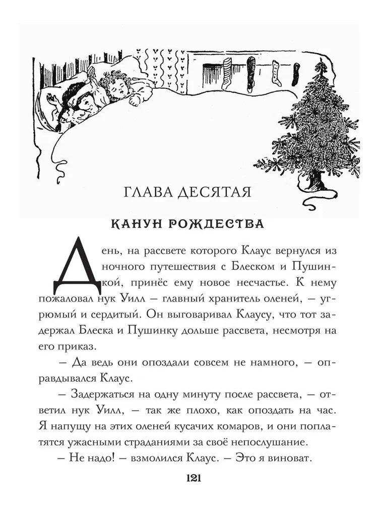 Жизнь и приключения Санта-Клауса
