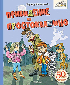 Привидение из Простоквашино