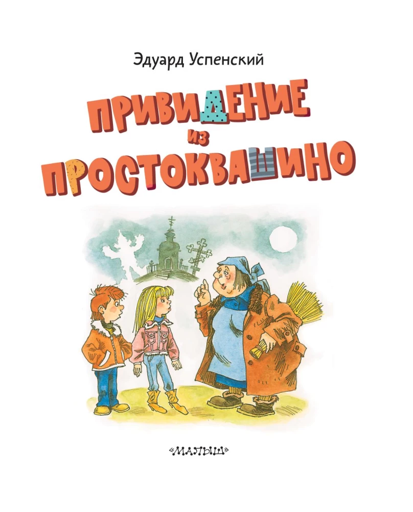Привидение из Простоквашино