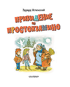 Привидение из Простоквашино