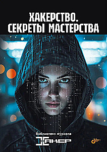 Hakerisms. Meistarības noslēpumi