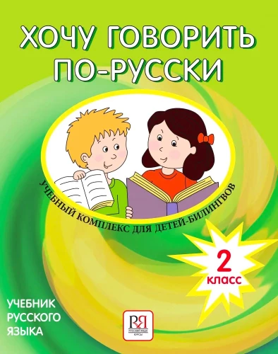 Gribu runāt krieviski. Mācību komplekts divgadīgiem bilingvālajiem bērniem (2. klase)