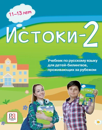 Izcelsmes-2. Mācību grāmata krievu valodā divvalodīgajiem bērniem, kas dzīvo ārzemēs