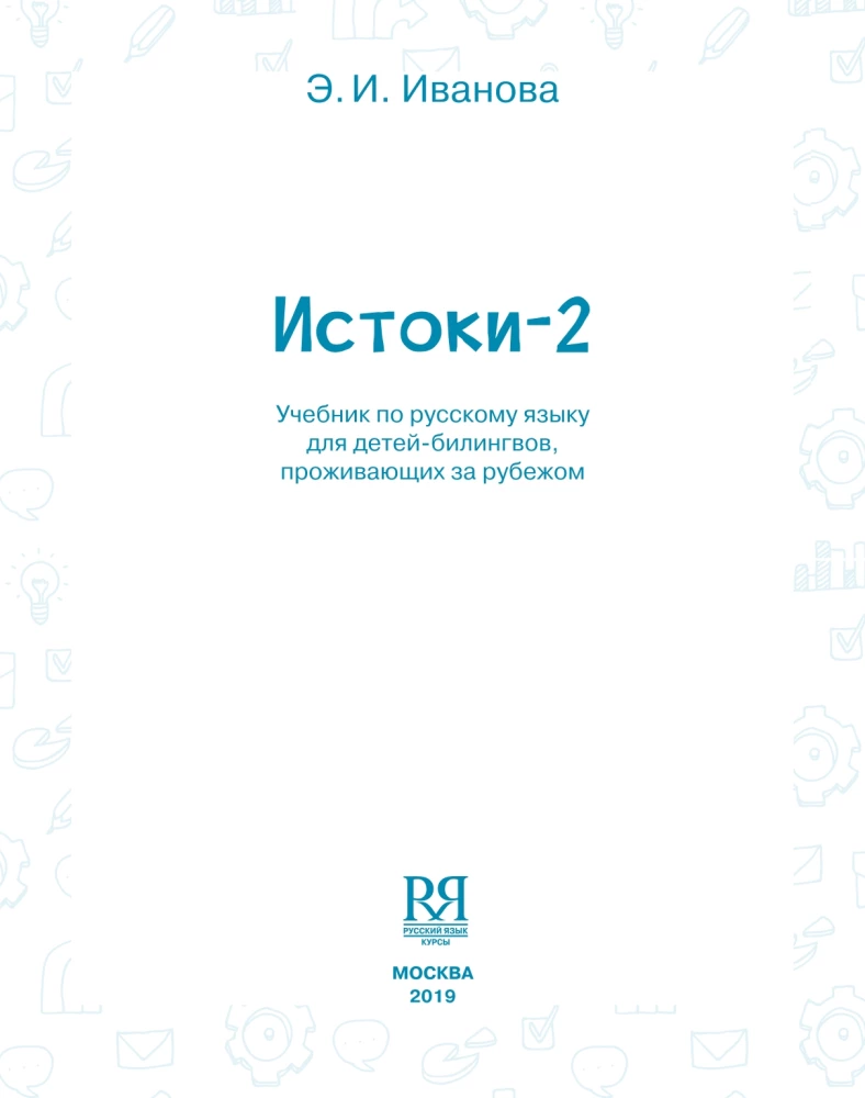 Izcelsmes-2. Mācību grāmata krievu valodā divvalodīgajiem bērniem, kas dzīvo ārzemēs