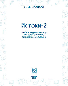 Izcelsmes-2. Mācību grāmata krievu valodā divvalodīgajiem bērniem, kas dzīvo ārzemēs