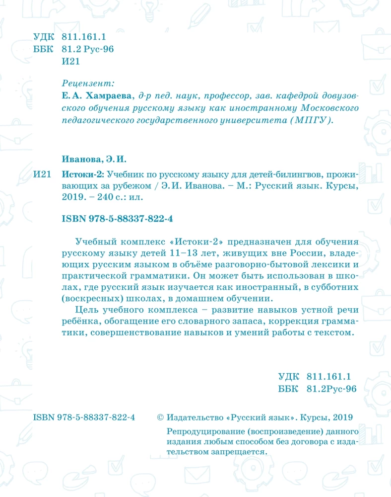 Izcelsmes-2. Mācību grāmata krievu valodā divvalodīgajiem bērniem, kas dzīvo ārzemēs