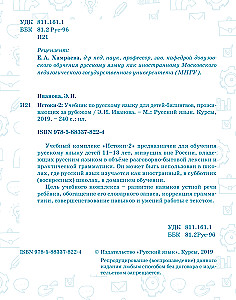 Izcelsmes-2. Mācību grāmata krievu valodā divvalodīgajiem bērniem, kas dzīvo ārzemēs