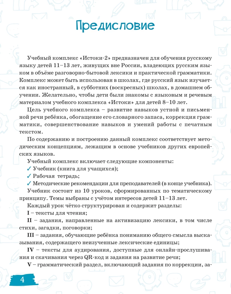Izcelsmes-2. Mācību grāmata krievu valodā divvalodīgajiem bērniem, kas dzīvo ārzemēs