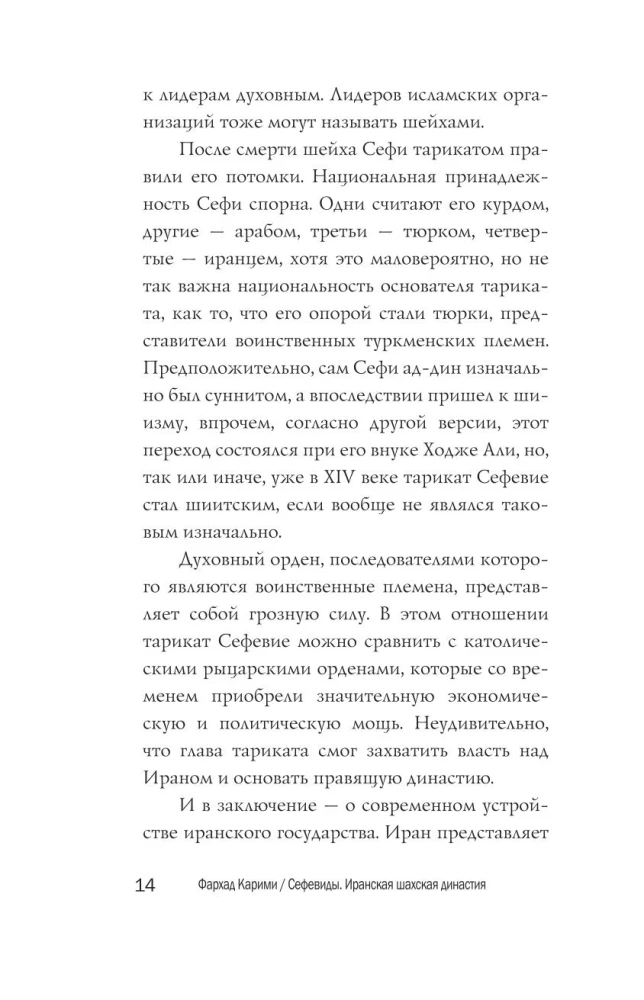Sefevīdi. Irānas šaha dinastija