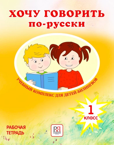Gribu runāt krieviski. Mācību komplekss divvalodīgajiem bērniem (1. klase)