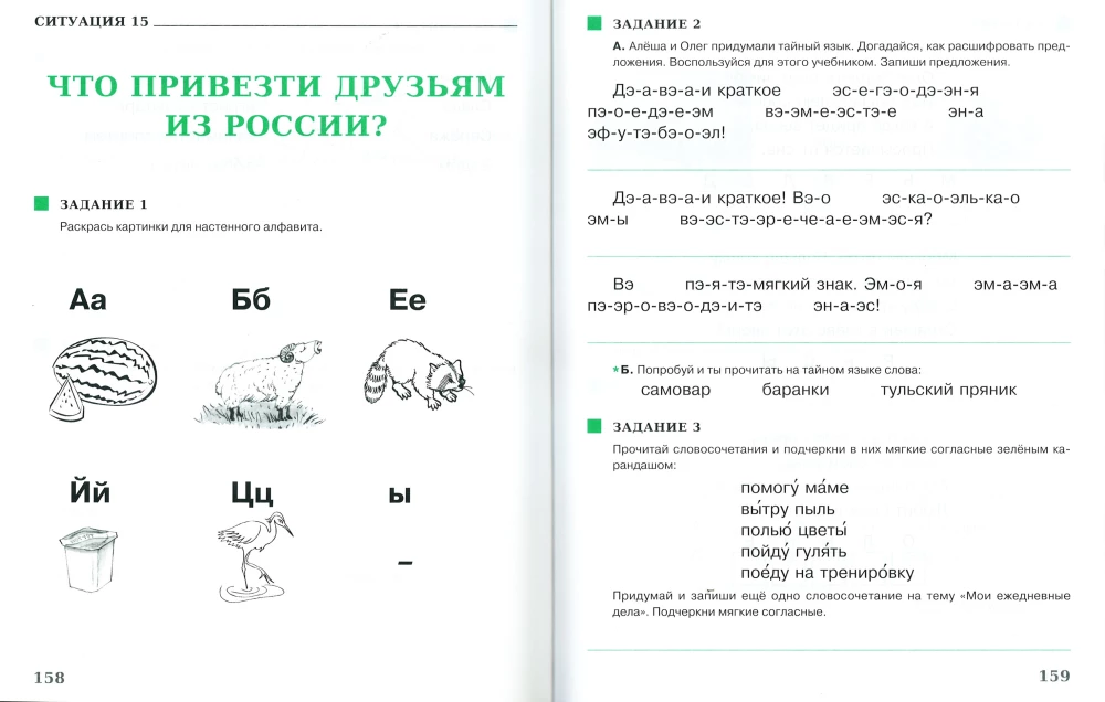 Gribu runāt krievu valodā. Mācību komplekts divvalodīgajiem bērniem (1. klase)