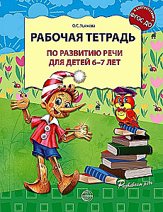 Darba burtnīca runas attīstībai bērniem no 6-7 gadiem