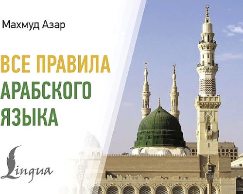 Visi arābu valodas noteikumi