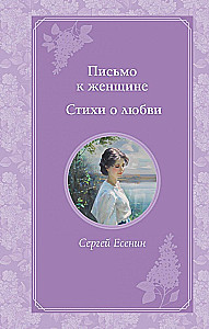 Vēstule sievietei. Dzejoļi par mīlestību