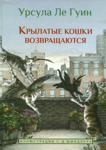 Lidojošās kaķes atgriežas