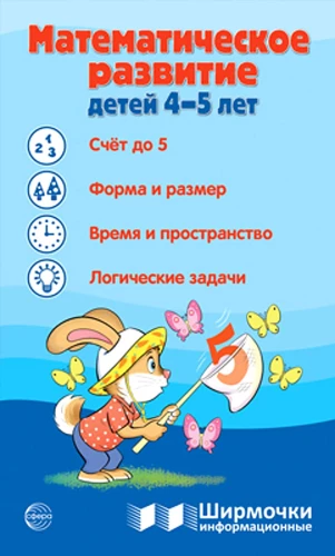 Informācijas ekrāni. Bērnu matemātiskā attīstība 4-5 gadu vecumā