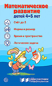 Informācijas ekrāni. Bērnu matemātiskā attīstība 4-5 gadu vecumā