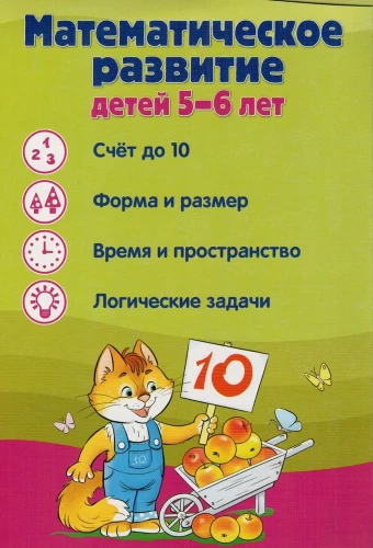 Informācijas ekrāni. Bērnu matemātiskā attīstība 5-6 gadu vecumā