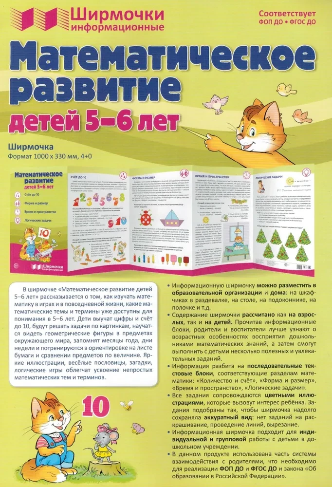 Informācijas ekrāni. Bērnu matemātiskā attīstība 5-6 gadu vecumā