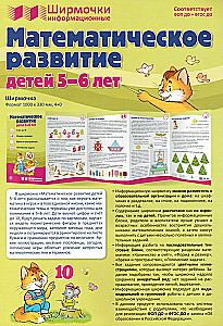 Informācijas ekrāni. Bērnu matemātiskā attīstība 5-6 gadu vecumā