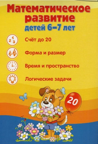 Informācijas ekrāni. Bērnu matemātiskā attīstība 6-7 gadu vecumā