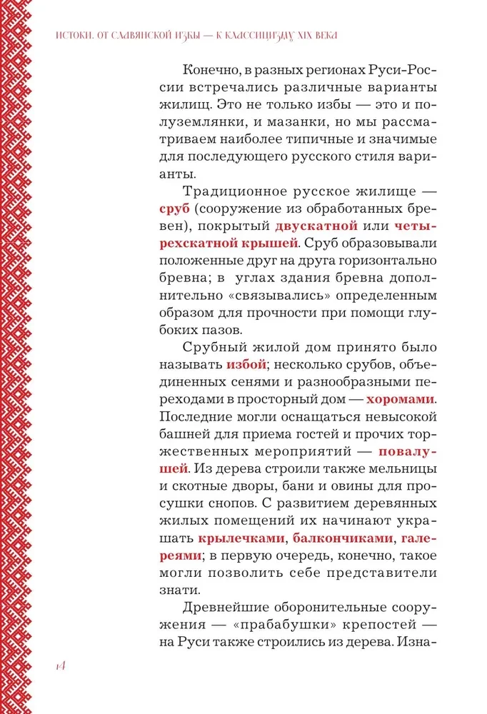 Krievu stils arhitektūrā. No terema līdz Kazanas dzelzceļa stacijai