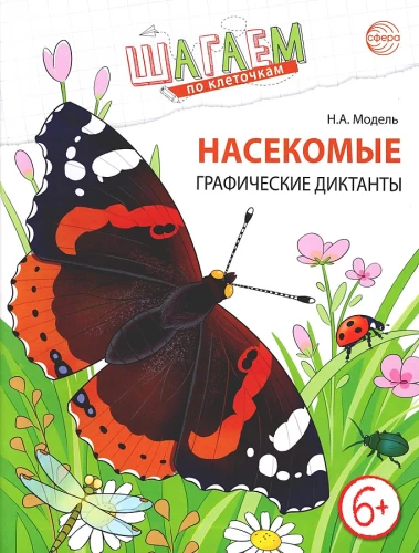 Soļojam pa lauciņiem. Kukaiņi. Grafiskie diktāti bērniem 6—7 gadu vecumā