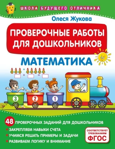 Pārbaudes darbi pirmsskolas vecuma bērniem. Matemātika