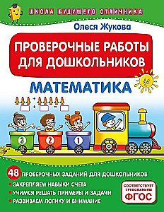 Pārbaudes darbi pirmsskolas vecuma bērniem. Matemātika