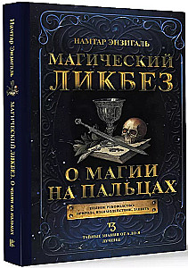 Maģiskais līkbezs. Par maģiju uz pirkstiem