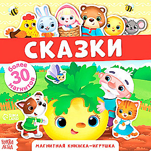 Magnētiskā grāmata-spēle - Pasakas