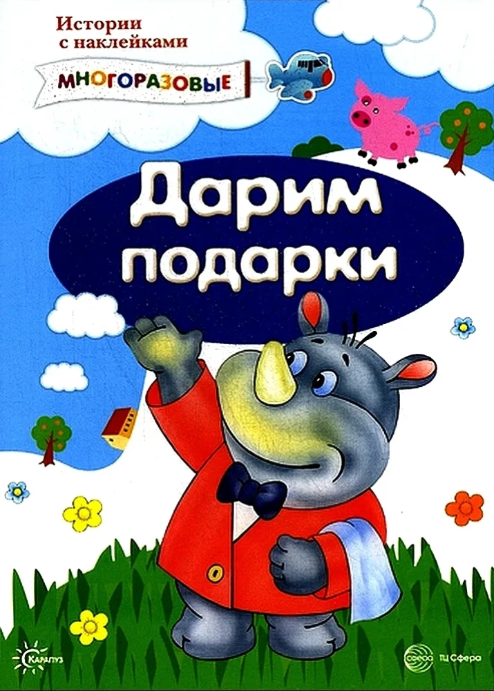 Stāsti ar uzlīmēm. Dāvinām dāvanas