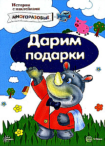 Stāsti ar uzlīmēm. Dāvinām dāvanas