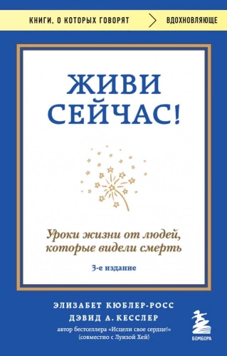 Dzīvo tagad! Dzīves mācības no cilvēkiem, kuri redzējuši nāvi