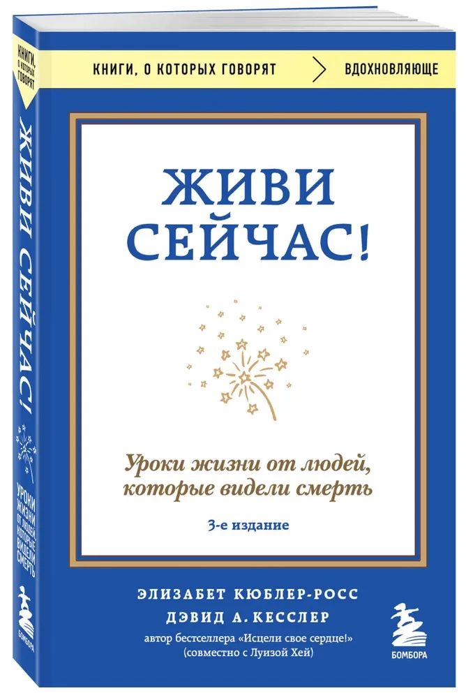Dzīvo tagad! Dzīves mācības no cilvēkiem, kuri redzējuši nāvi