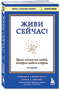 Dzīvo tagad! Dzīves mācības no cilvēkiem, kuri redzējuši nāvi