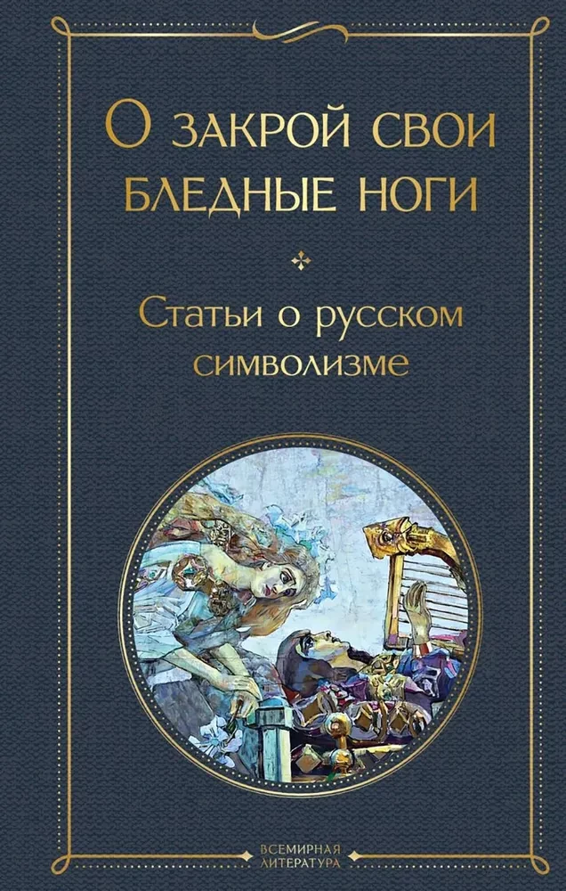 Par slēgt savas bālās kājas. Raksti par krievu simbolismu